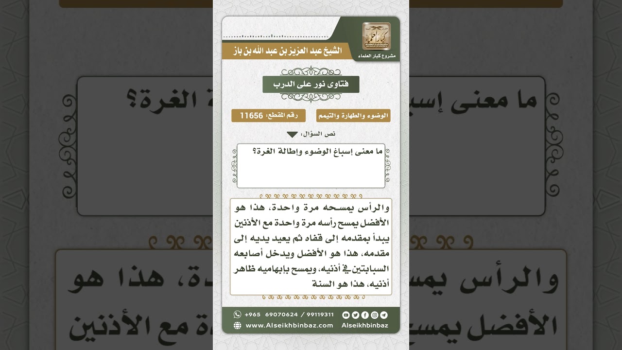 11656 - المقصود بإسباغ الوضوء وإطالة الغرة - نور على الدرب