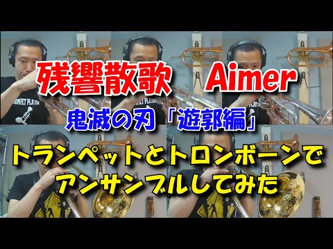 残響散歌 (トランペット、トロンボーンアンサンブル) - 鬼滅の刃