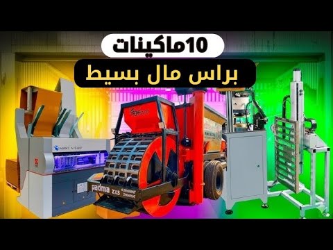 افضل 10 ماكينات سهله لبدا عملك المنزلي الخاص بمصنعك الصغير