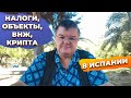 Ответы на вопросы: налоги, недвижимость, крипта, внж, инвестиции в Испании