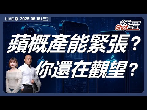 蘋概股全面啟動?玉晶光產能告急!下半年營收會爆發?|2025.06.18 台股盤前解析|今天 Shot 這盤|豐雲學堂直播