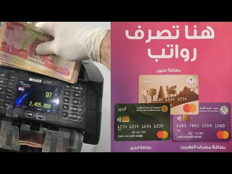 صرف رواتب الحشد الشعبي والدفاع على البطاقة الذكية