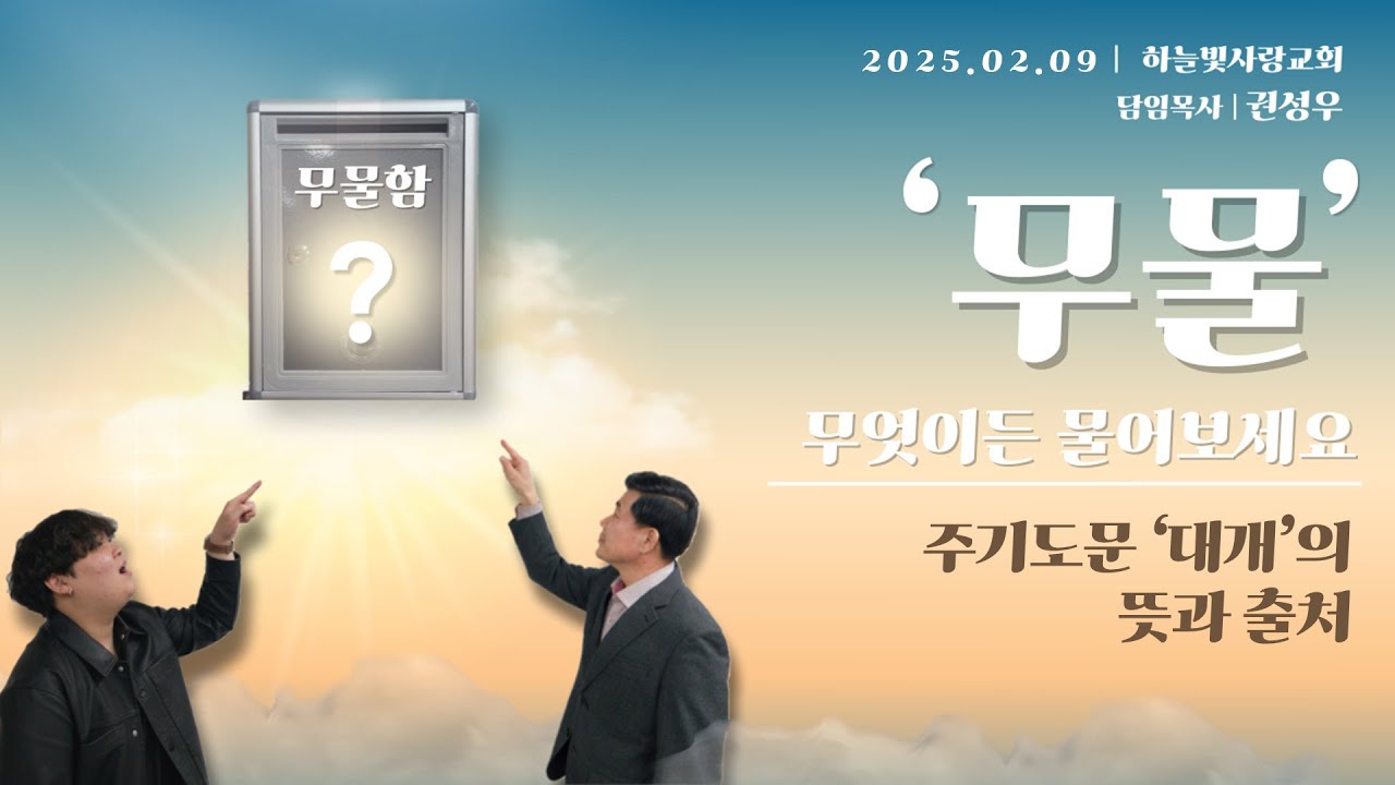 [일곱번째 무물] 주기도문 '대개'의 뜻과 출처 | 권성우 담임목사 | 하늘빛사랑교회 | 25.02.09