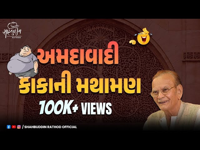 અમદાવાદી કાકા | Latest Comedy Gujarati Jokes | Shahbuddin Rathod Official class=