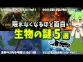 【総集編】眠れなくなるほど面白い生物の謎5選【ずんだもん解説】