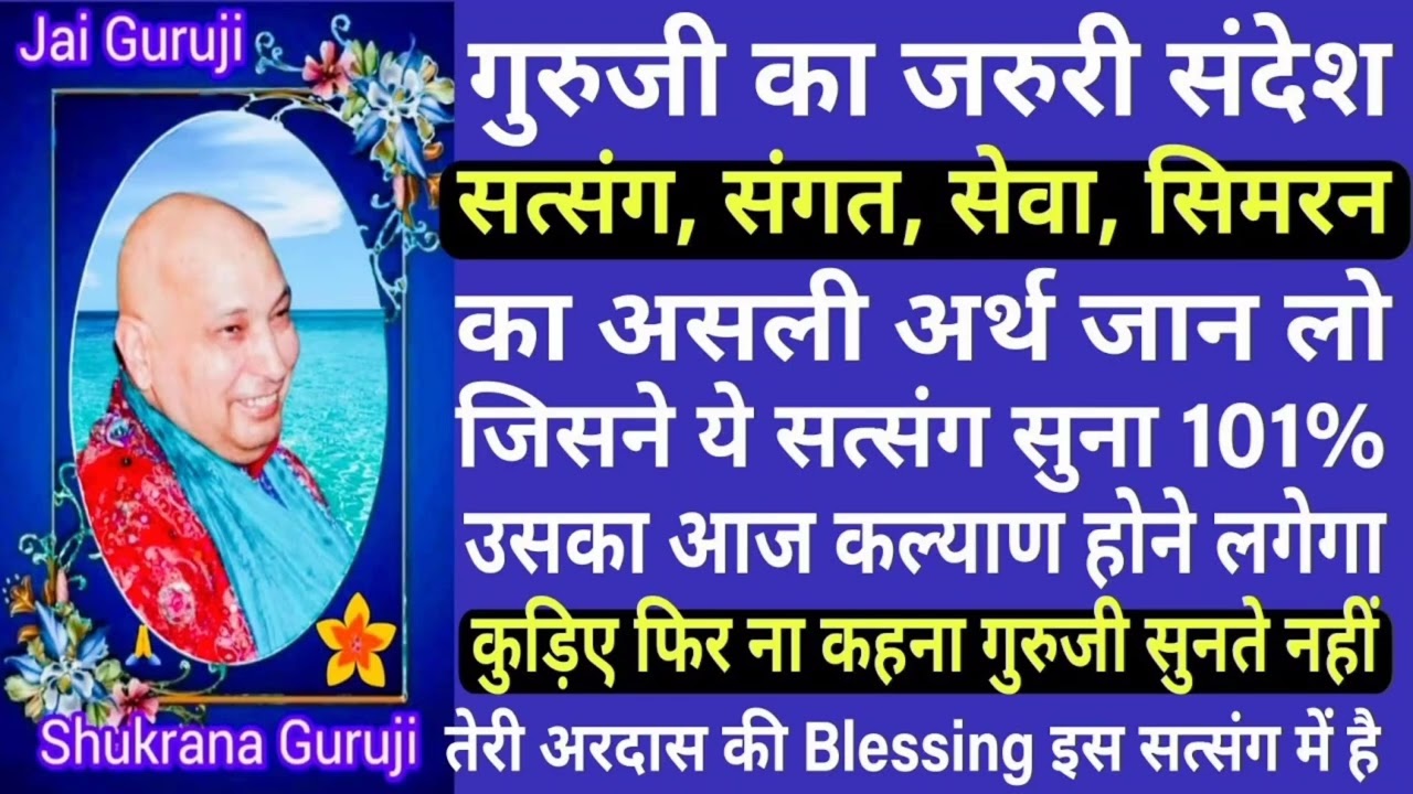 जब गुरुजी ने बचाई जान | गुरुजी | चमत्कार |भावुक सत्संग | Jai Guruji,.Miracle Satsang #jaiguruji 