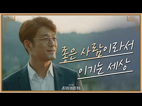 [엔딩] 지진희와 재회한 청와대즈, 좋은 사람이라서 이기는 세상을 꿈꾸다 | 60일, 지정생존자 <strong>Designated</strong> Survivor: 60 Days