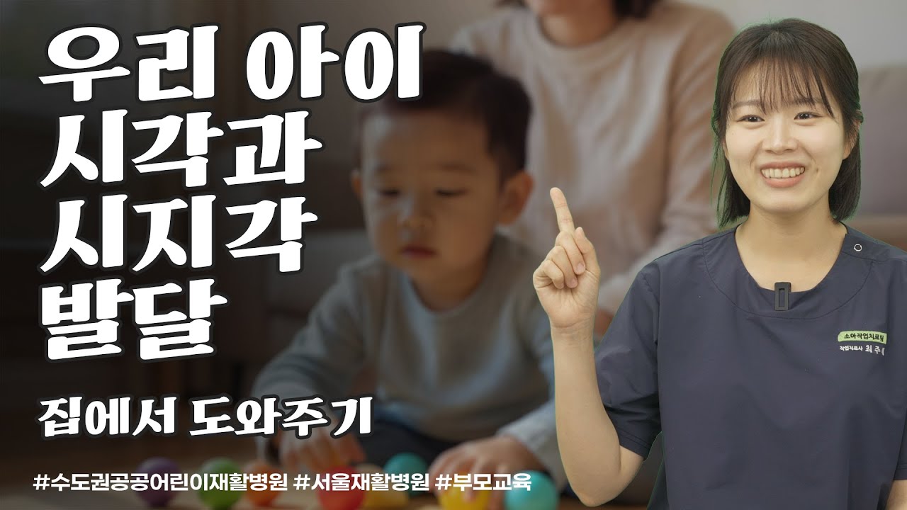 우리 아이 시각과 시지각 발달 '개념과 이해' - 수도권공공어린이재활병원 서울재활병원 부모교육