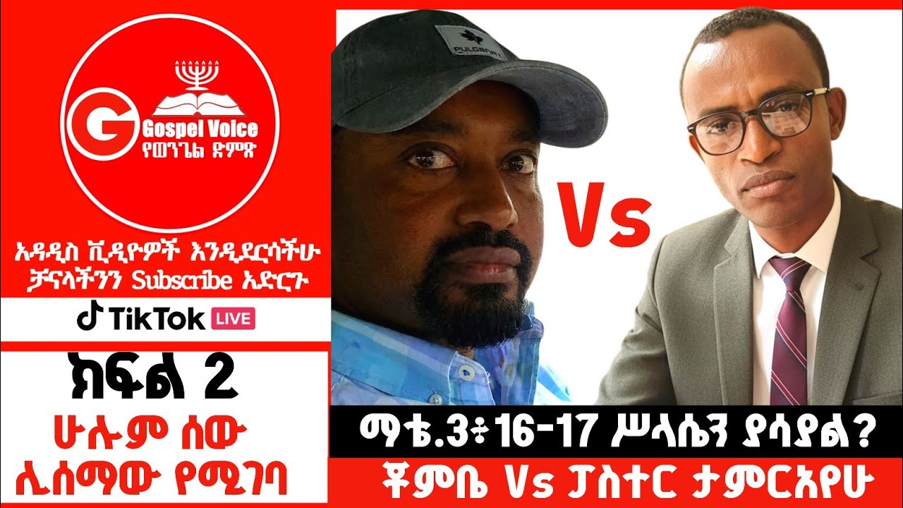(ክፍል 2) ዮርዳኖስ ላይ ሥላሴ ነበርን? Chombe Vs Pastor Tamirayehu Kedir 