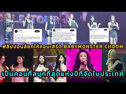ฟิลิปปอนส์ยกให้คอนเสิร์ต BABYMONSTER CHOOM เป็นคอนที่สนุกที่สุดแห่งปีที่จัดในประเทศ