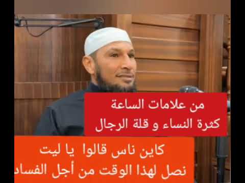 من علامات الساعة كثرة النساء و قلة الرجال الشيخ طاهر ضروي
