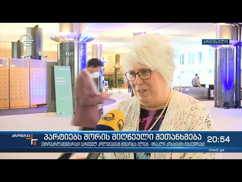 ევროპული სტრუქტურები საქართველოს პარტიებს შორის მიღწეულ შეთანხმებას ულოცავენ