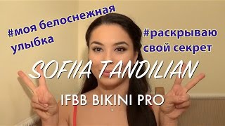 Sofiia Tandilian ifbb bikini pro МОЯ БЕЛОСНЕЖНАЯ УЛЫБКА, делюсь секретиком Sofiia Tandilian ifbb bikini pro МОЯ БЕЛОСНЕЖНАЯ УЛЫБКА, делюсь секретиком