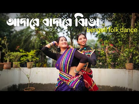 Adare Badare Jhinga  Bengali Folk Dance  Dance Cover