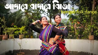 Adare Badare Jhinga || Bengali Folk Dance || Dance Cover