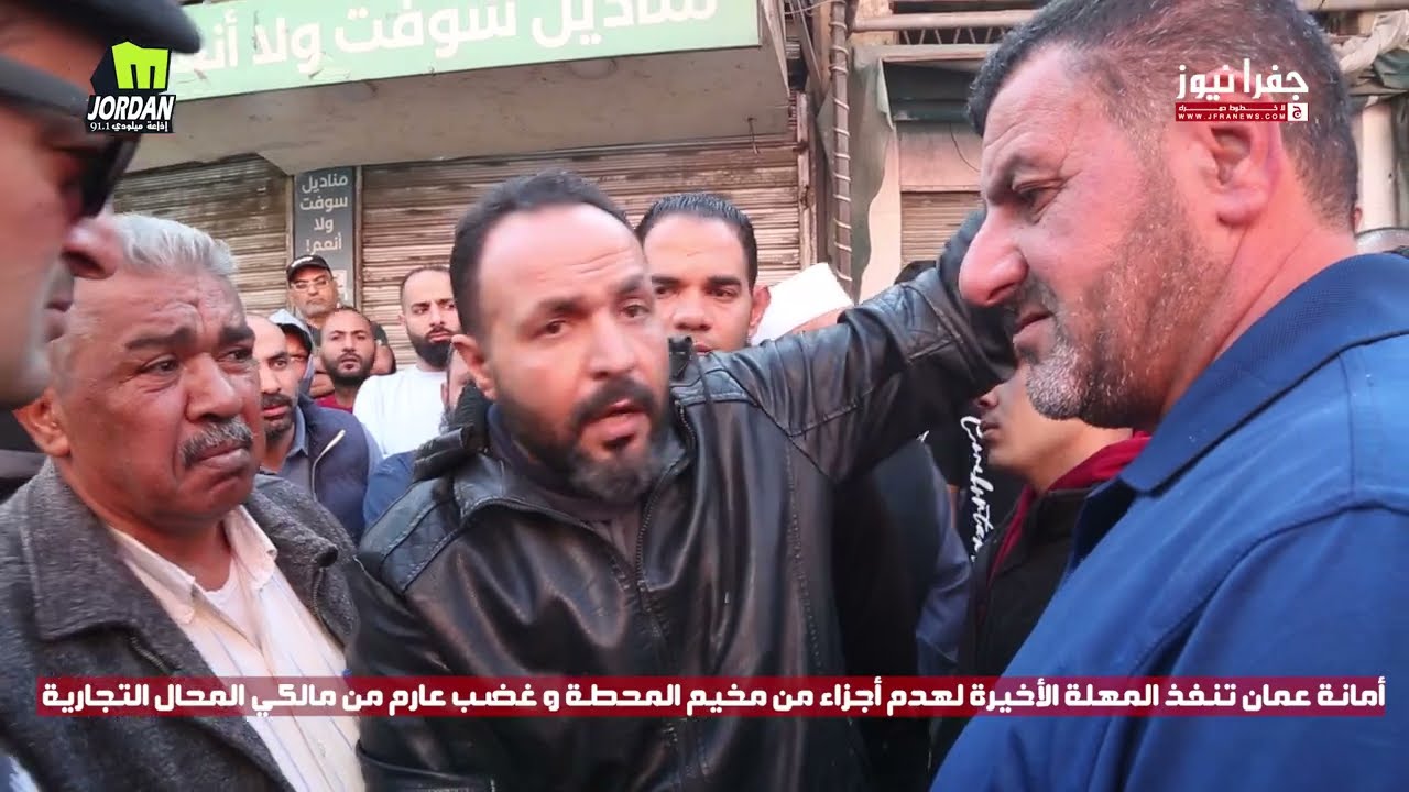 #عاجل غضب و استنفار أمني بعد تنفيذ أمانة عمان المهلة الأخيرة لهدم أجزاء من مخيم المحطة ..؟!؟