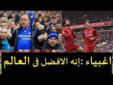 مترجم - رد فعل مجنون من مشجع تشيلسى ل هدف محمد صلاح العالمى فى تشيلسى