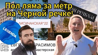 Обзор ЖК Черная речка, 41 и Лисичанская*22