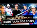 ЗАРУБА С ИГРОКАМИ КХЛ/NHL. Кто ВЫИГРАЕТ 500.000 ₽? 3HL CITY CUP