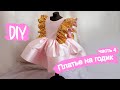 DIY: Шьем нарядное платье для девочки | часть 4 | работаем с бантом и молнией HOW TO SEW BABY DRESS