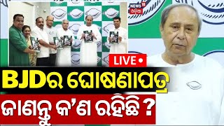 Live:BJD ମାନିଫେଷ୍ଟୋରେ କ'ଣ ରହିଛି?Naveen Patnaik Releases BJD Election Manifesto 2024|Odisha Election