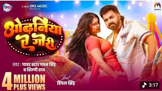 Video | ओढ़निया ऐ गोरी | #Pawan Singh New Song | #Shilpi Raj | #Dimpal Singh | New Bhojpuri Song 2026