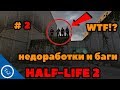 HALF-LIFE 2 |недоработки и баги #2 ( Flaws ,Bugs)