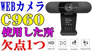 WEBカメラ’C960’を買ったのでテストしました！参考にしてね【商品レビュー】