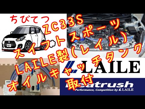 13 LAILE オイルキャッチタンク装着（レイル ビートラッシュ Beatrush