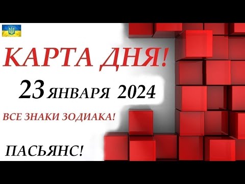 КАРТА ДНЯ 🔴 СОБЫТИЯ ДНЯ 23 января 2024 (1 часть) 😊Моя колода пасьянс /знаки ОВЕН – ДЕВА