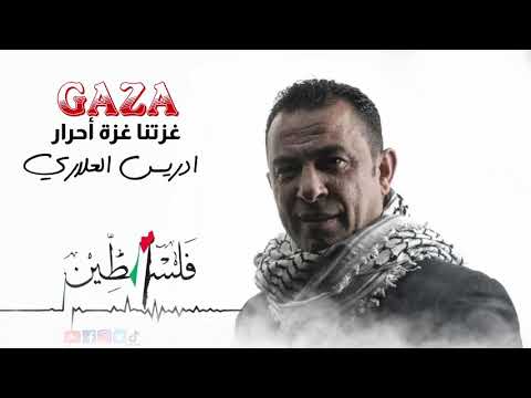 غزتنا غزة أحرار إدريس العلاري