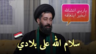 سلاما عالعراق وبردأ النار||السيد علي الشريف||توجع الكلب||2021