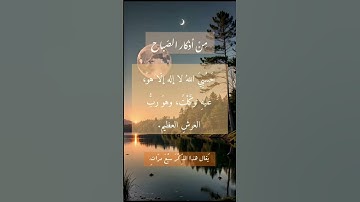 #اكسبلور #explore #ذكر #أذكار_الصباح  حسبي الله لا إله إلا هو عليه توكلت وهو رب العرش العظيم