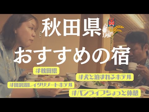 【犬と泊まれるホテル】秋田県のおすすめ田沢湖レイクリゾートを紹介します！バンライフは一日休憩！