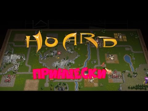 Видео: HOARD: Кража ПРИНЦЕСС