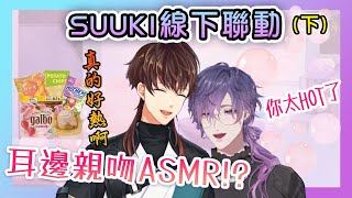 【Min Suha | Uki Violeta】Suha忘記醉酒直播？線下膽子小的Uki？#suuki 首次線下聯動💙💜(下)【彩虹社中字】