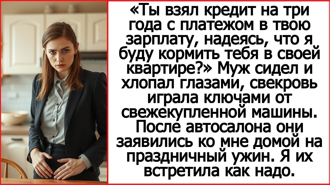 Дорогой, ты взял кредит для мамы с платежом в твою зарплату, надеясь, что я буду тебя кормить.