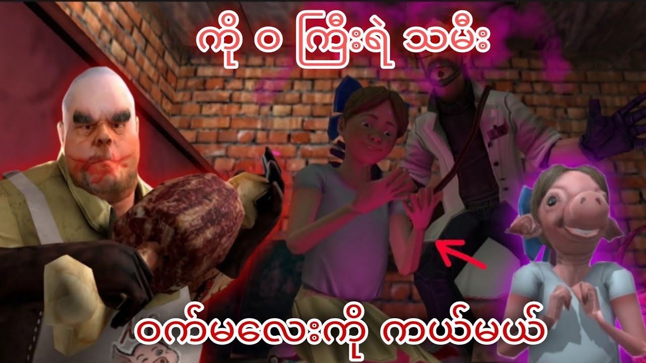 ကို ဝ ကြီးရဲသိမီး ဝက်မလေးကိုကယ်မယ် |MrMeat 