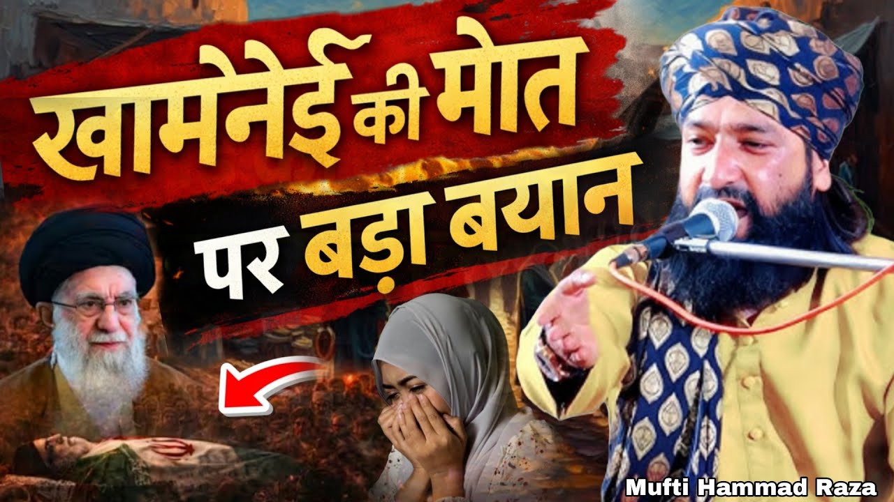 ख़ामेनेई की मौत पर बड़ा बयान - Mufti Hammad Raza Moradabadi - Ayatulla Ali khamenei Ki Mot Par Bayan
