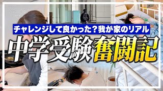 中学受験って実際どうなのか？チャレンジして良かった？我が家のリアル。中学受験奮闘記 by かぞく収納CHANNEL / 赤工友里Official 25,821 views 2 months ago 37 minutes