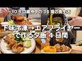 バタつく新生活でも活躍😆下味冷凍したメインをエアフライヤーで調理して作る夕飯4日間