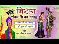 Superhit Birha Shankar ji's marriage. Voice - Ram Kailash Yadav & Party | Marriage of Birha Shankar Ji Mp3 Song