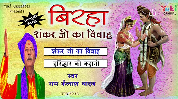 सुपरहिट बिरहा | शंकर जी का विवाह | स्वर - राम कैलाश यादव & पार्टी | Birha Shankar Ji Ka Vivah