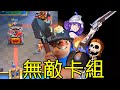 必練的卡組！經過連環削弱仍然屹立不倒的礦工炸彈人！Clash Royale 皇室戰爭