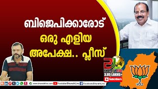 ബിജെപിക്കാരോട് ഒരു എളിയ അപേക്ഷ.. പ്ലീസ്|CPM|CPI|LDF|BJP|UDF|CPIM |Bharath Live screenshot 4