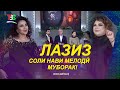 Лазиз Соли Нави Мелодӣ 2026 I Laziz I Soli Navi Melodi 2026