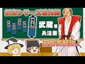 【ゆっくり解説】宮本武蔵が書いた五輪書解説！　『地の巻』