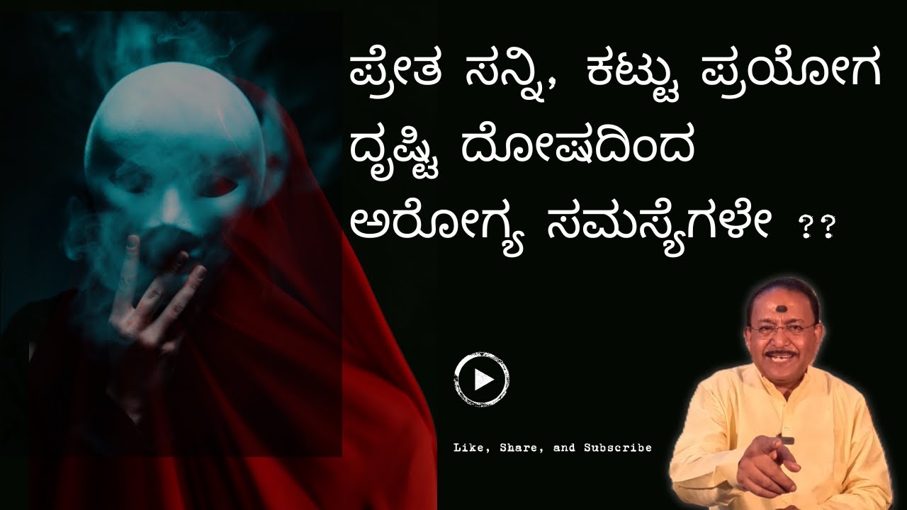 ದೃಷ್ಟಿ ದೋಷ, ಪ್ರೇತ ಸನ್ನಿಗೆ ಸರಳ ತಂತ್ರ ಪರಿಹಾರ | PROTECTION AGAINST NEGATIVE ENERGY -Ep2099 21-Dec-2025