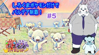 【ポケモンSV】白熊ポケモンだけでパルデア制覇！#5【ケモノVTuber】