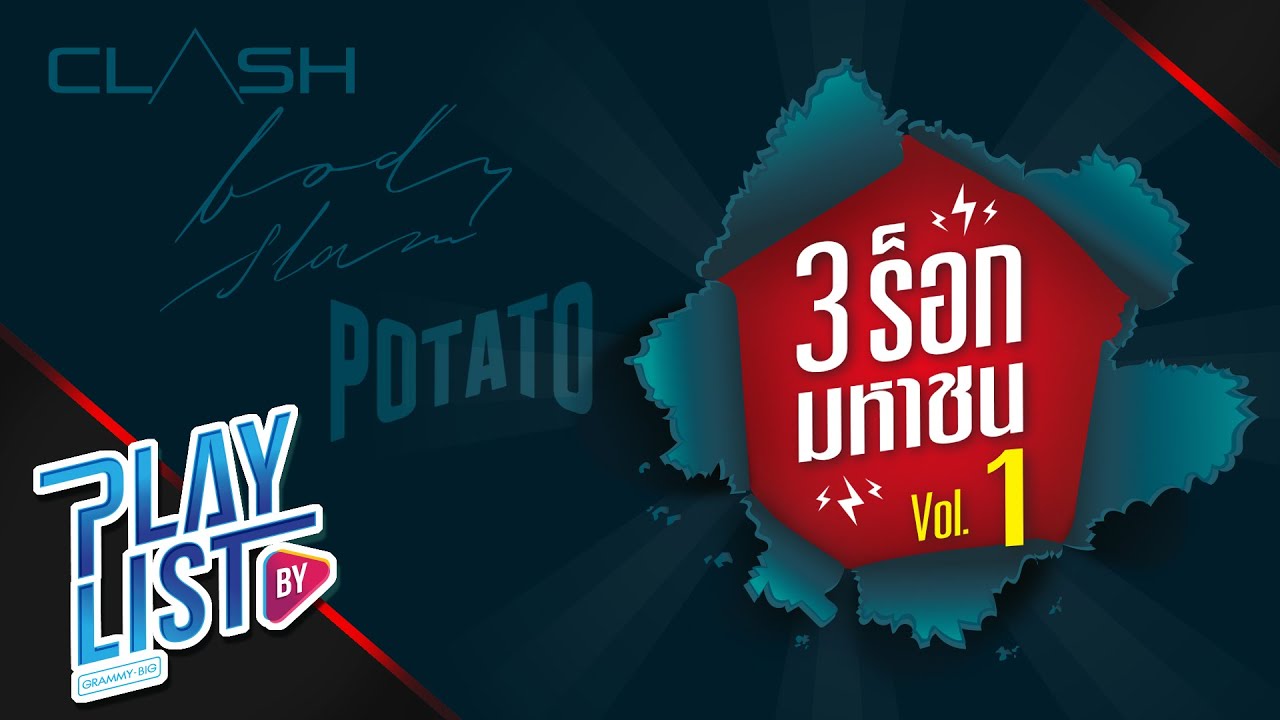 3ร็อก มหาชน Vol1 | Circle POTATO, REBIRTH CLASH, 149.6 bodyslam